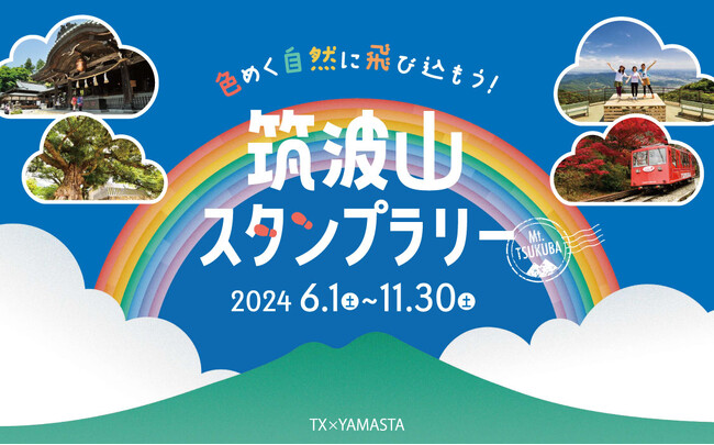 筑波山を巡って“7色”を集める新スタンプラリーがスタート！ つくばエクスプレスとコラボの「オリジナル硬券」がもらえる