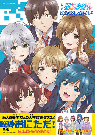 『アニメ「弱キャラ友崎くん」公式攻略ガイド』発売