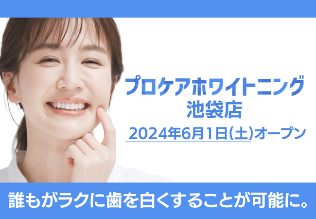 【プロケアホワイトニング 池袋東口店】が2024年6月1日(土)、豊島区東池袋にオープン