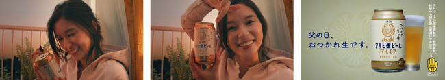 芳根京子さん出演『アサヒ生ビール』(通称マルエフ)“父の日限定”新TVCM「お父さん、おつかれ生です。」篇 6月1日放映開始