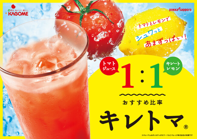 カゴメとポッカサッポロの共同企画！「キレートレモン」と「トマトジュース」をかけ合わせた飲み方「キレトマ(R)」の販売促進を6月より強化