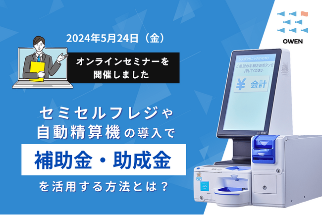 医療機関向けセミセルフレジ『OWEN(オーエン)』、5月24日にオンラインセミナーを開催しました