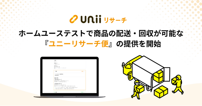 ユニーリサーチ、ホームユーステストで商品の配送・回収が可能な『ユニーリサーチ便』の提供を開始
