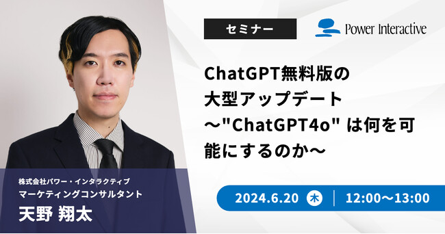 【無料ウェビナー】『ChatGPT無料版の大型アップデート～”ChatGPT4o” は何を可能にするのか～』を、6月20日に開催
