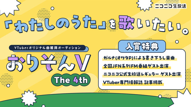ガルナ(オワタP)の書き下ろし楽曲をGETしよう！5/31(金)11:00よりVTuberオリジナル曲獲得オーディションのプレエントリーがスタート！