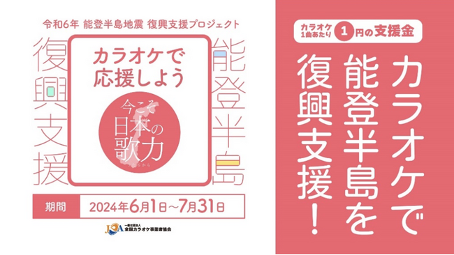 歌で広がる、能登半島地震 復興支援の輪！「カラオケで応援しよう～今こそ日本の歌力～」プロジェクト 6月1日スタート