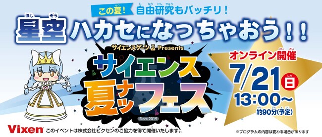 「科学のワクワク」を体感！ 星空がテーマの「夏の自由研究応援」イベント　　～星のソムリエ(R)によるクイズ大会や星空観察ガイドも！～