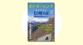 知られざる信州乃道『モトツーリング』2024年7月号発売中‼