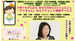 「子育てをがんばる あなたの安心コンシェルジュ『アイちゃん』」のＡＩチャット相談サービスが、子育ての相談機能を拡充して、子育て支援とハラスメント対策に活躍。
