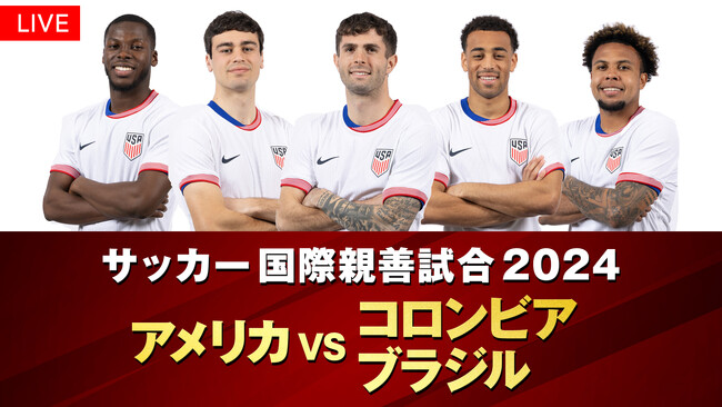 【フジテレビ】FIFAワールドカップ2026の先駆けとなる、強豪国同士の熱い戦い！『サッカー　国際親善試合2024』アメリカVSコロンビア・ブラジル　FODでLIVE配信決定！
