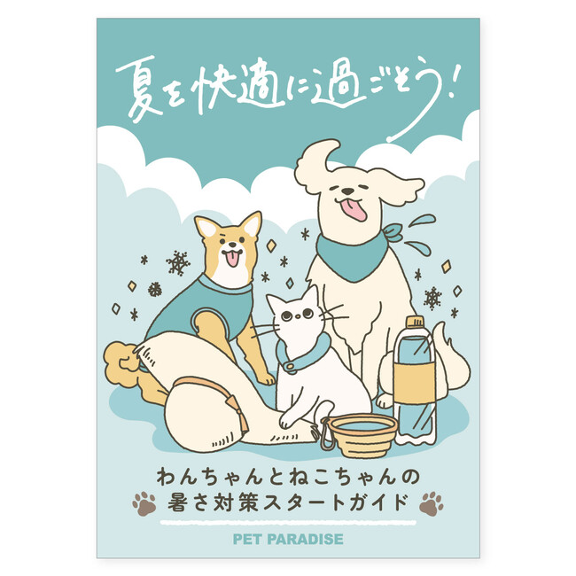 愛犬・愛猫と快適な夏を!獣医師監修の暑さ対策スタートガイドを無料配布