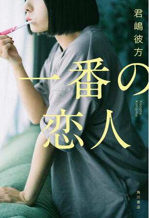 僕を愛してないくせに、結婚しようと彼女は言った――君嶋彼方の最新小説『一番の恋人』5月31日発売！トークイベント＆サイン会開催