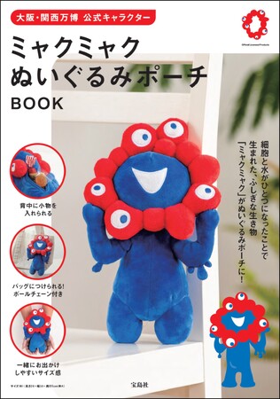 大阪・関西万博公式キャラクター「ミャクミャク」ぬいぐるみポーチBOOK 6/17発売