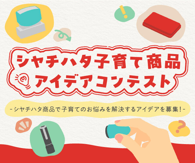 シヤチハタ商品で子育てのお悩みを解決するアイデアを大募集！「シヤチハタ子育て商品アイデアコンテスト」 開催決定