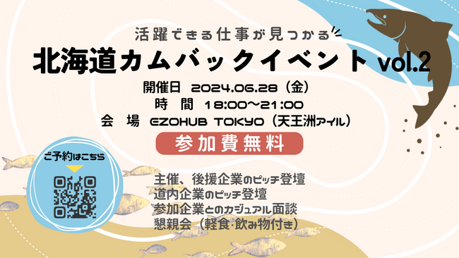 北海道の仕事の魅力を発見する「北海道カムバックセミナーvol.2」6/28(金) EZOHUB TOKYOにて開催！北海道企業への転職を少しでも考えている方はぜひお気軽にお越しください！