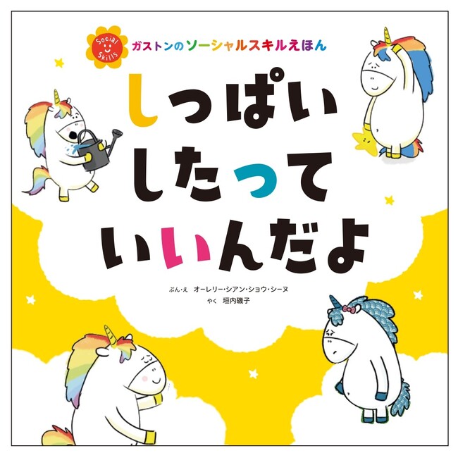 世界中で累計２１０万部突破の大ヒット！ガストンシリーズ最新刊のテーマは「失敗をゆるすこと」 失敗を許せない子に、大人がとるべき態度とは？ 子どもといっしょに読みたい一冊