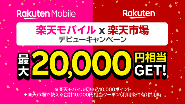 楽天モバイル、条件達成で最大20,000円相当分おトクになる「楽天モバイル × 楽天市場 デビュー」キャンペーンを6月1日より実施