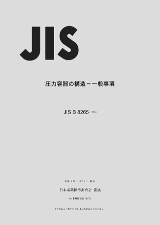 圧力容器の設計技術者必携!JIS B 8265改正 ~水素社会の到来を見据えて~