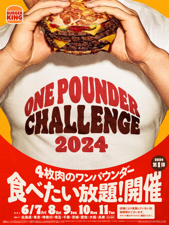 チケット毎回完売の人気イベント！バーガーキング(R)『ワンパウンダーチャレンジ』2024年第1弾は過去最多23店舗に拡大！茨城県は初開催！直火焼きビーフ4枚の超大型チーズバーガー「アグリー」が食べたい放題
