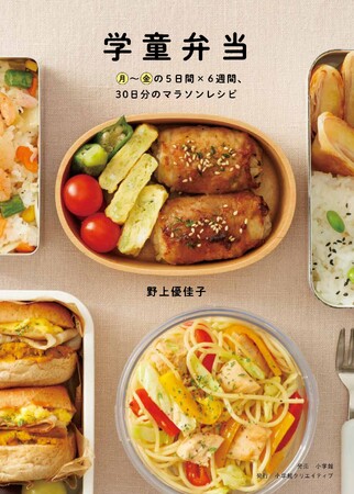 夏休み、子どもの「学童弁当」づくりって大変！　“お弁当マラソン” をラクラク完走できるレシピ本ができました！