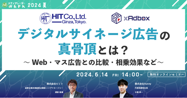 【6月14日開催】デジタルサイネージ広告の真骨頂とは?~Web・マス広告との比較・相乗効果など~