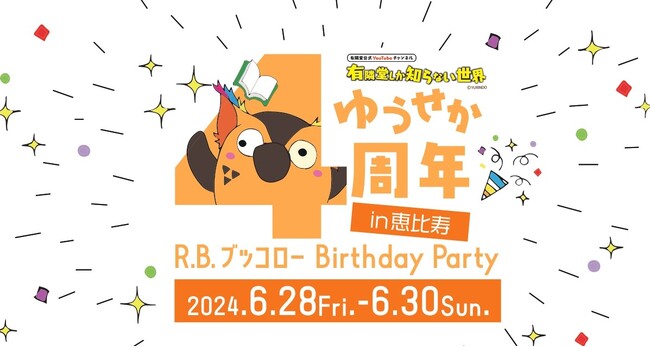 公式YouTubeチャンネル「有隣堂しか知らない世界」4周年記念イベント、有隣堂 アトレ恵比寿店で「R.B.ブッコローBirthday Party」 開催