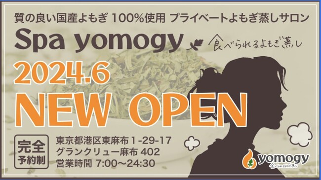 【よもぎ蒸し】無農薬、無添加のよもぎ葉100%！東麻布、赤羽橋駅徒歩1分、麻布十番駅徒歩7分にOPEN！上質なよもぎと瞑想でととのう新感覚美容サロン「Spa yomogy～食べられるよもぎ蒸し」