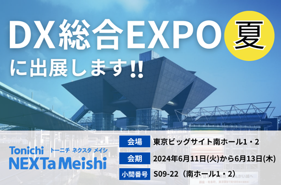 東日印刷「DX総合EXPO夏 東京」出展 6月11日(火)~13日(木)東京ビッグサイトで開催