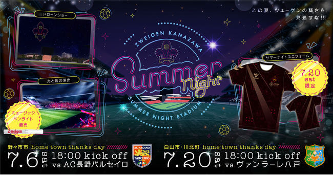 ナイターゲームを楽しもう！クラブ初企画、ユニフォーム付きチケット販売！