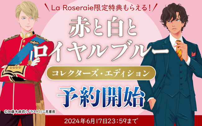 『赤と白とロイヤルブルー』新たな章とイラストが追加された豪華装丁のコレクターズ・エディションが発売決定！！ラ・ロズレだけの限定特典がつく予約が受付開始！