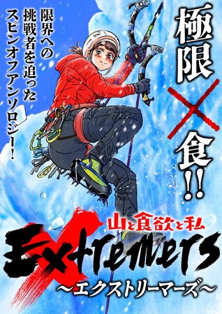 『山と食欲と私』発のスピンオフアンソロジー『山と食欲と私 ～エクストリーマーズ～』連載スタート！