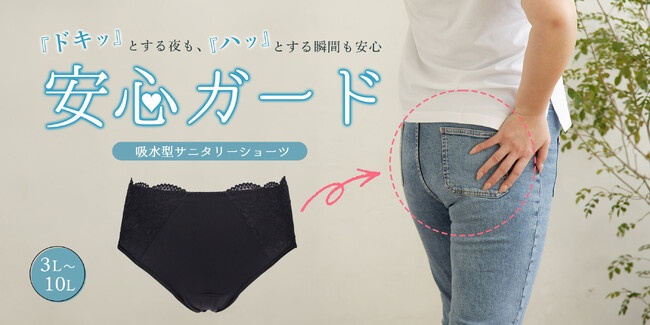 【3L～10L】5/16発売、吸水型サニタリーショーツ2枚セットが特別価格に【1,650円お得】
