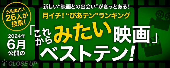 映画ツウたちが選ぶ、6月最も見たい映画は『ホールドオーバーズ 置いてけぼりのホリディ』【月イチ！“ぴあテン”ランキング】