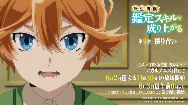 TVアニメ『転生貴族、鑑定スキルで成り上がる』6月2日（日）よる11時30分～放送の第9話あらすじ＆先行カット公開！