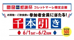 お買い物・ご飲食券が参加者全員に当たる! ユニクロ・GU 感謝祭 千本引き!