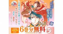 フラコミlike!にて　「ふしぎ遊戯」＆「ふしぎ遊戯玄武開伝」無料キャンペーン開催！！