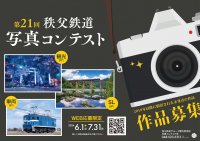 SLパレオエクスプレスや秩父鉄道沿線の魅力が伝わる写真を募集！「第21回秩父鉄道写真コンテスト」を6月1日から開催