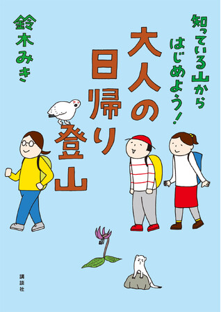 （急告）【明日2024年6月1日】は、是非、東京・神保町に、元祖山ガール・鈴木みき（イラストレーター、執筆家、防災士）に会いに行こう！！（貴方の何かが、変わるかも！？）