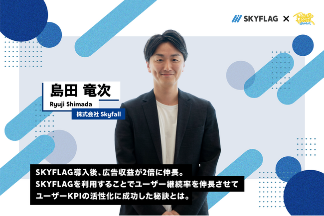 【導入事例】「ポーカーチェイス」が『SKYFLAG』導入後、収益のみならずユーザー継続率も伸長！『SKYFLAG』を通してユーザーに疑似的な課金体験を提供することで、ユーザー体験を活性化させる。