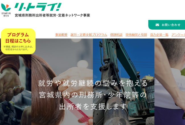 令和6年度宮城県刑務所出所者等就労・定着ネットワーク事業「リ・トライ!」開始