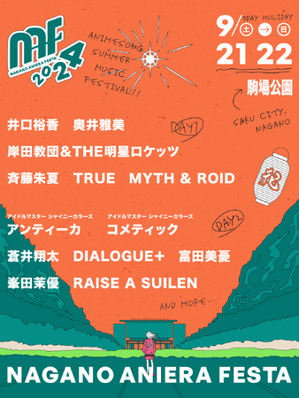 長野県最大級野外アニソンフェス「ナガノアニエラフェスタ2024」第一弾アーティスト発表＆チケット最速先行（抽選）スタート！