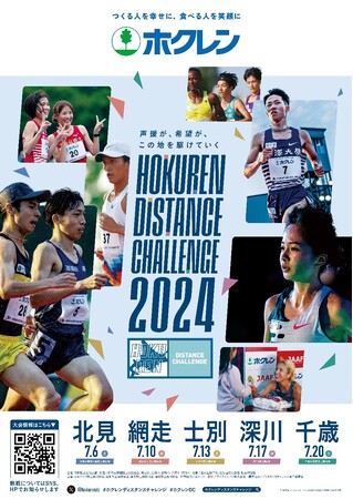 【ホクレン・ディスタンスチャレンジ2024】大会キービジュアル・特設サイト公開！～“希望”繋がる大会へ～