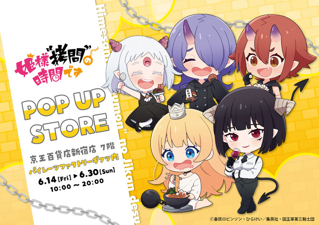 TVアニメ『姫様“拷問”の時間です』のPOP UP STOREが京王百貨店新宿店で開催決定！マズル社描き起こしのデフォルメイラスト商品を先行販売！
