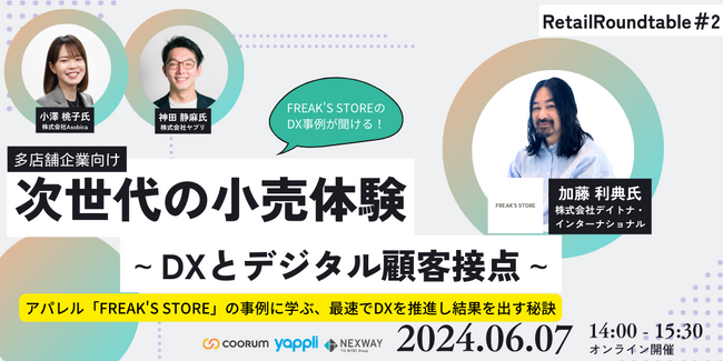 【6/7 (金)　ウェビナー開催】アパレル「FREAK’S STORE」の事例に学ぶ！次世代小売体験～DXとデジタル顧客接点～