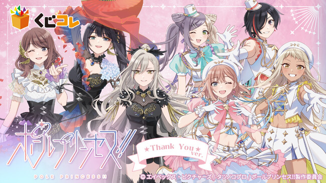 アニメ「ポールプリンセス!!」オリジナルグッズが当たるくじ 本日販売開始！
