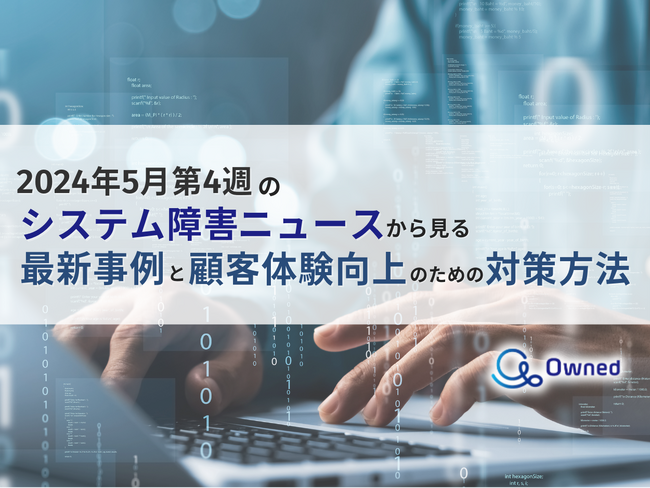 5月第4週のシステム障害ニュースから見る最新事例と顧客体験向上のための対策方法レポートを無料公開
