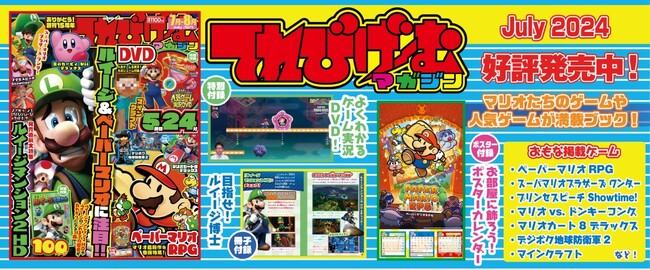 Nintendo Switchの新作ゲーム情報がてんこ盛り！　『てれびげーむマガジン July 2024』5月31日（金）発売！