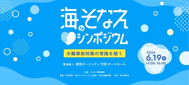 【初公開】コピペ事故を防ぐ、水難事故対策のリアルな調査結果を発表「海のそなえシンポジウム～水難事故対策の常識を疑う～」を開催