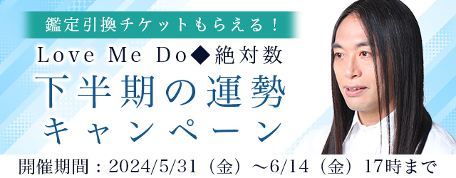 2024年下半期の運勢｜Love Me Doが占う恋愛運・仕事運・総合運。公式占いサイトにて『下半期の運勢キャンペーン』開催中