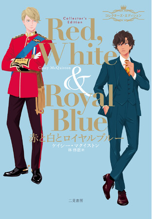 「赤と白とロイヤルブルー コレクターズ・エディション』新たな章！新作イラスト！ハードカバー豪華装丁！さらにスペシャル特典付きで待望の発売6/26(火)に決定！！